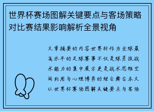 世界杯赛场图解关键要点与客场策略对比赛结果影响解析全景视角