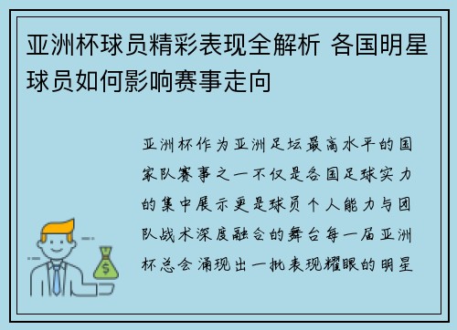 亚洲杯球员精彩表现全解析 各国明星球员如何影响赛事走向
