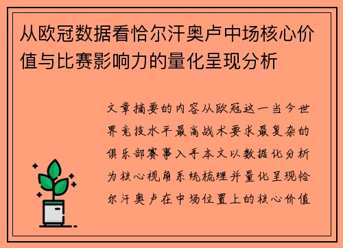 从欧冠数据看恰尔汗奥卢中场核心价值与比赛影响力的量化呈现分析 从欧冠数据看恰尔汗奥卢中场核心价值与比赛影响力的量化呈现分析