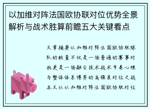 以加维对阵法国欧协联对位优势全景解析与战术胜算前瞻五大关键看点