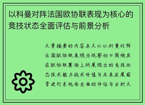 以科曼对阵法国欧协联表现为核心的竞技状态全面评估与前景分析 以科曼对阵法国欧协联表现为核心的竞技状态全面评估与前景分析