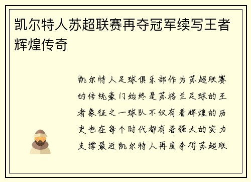 凯尔特人苏超联赛再夺冠军续写王者辉煌传奇 凯尔特人苏超联赛再夺冠军续写王者辉煌传奇