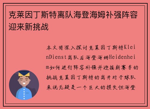 克莱因丁斯特离队海登海姆补强阵容迎来新挑战 克莱因丁斯特离队海登海姆补强阵容迎来新挑战