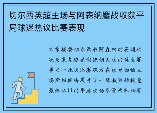 切尔西英超主场与阿森纳鏖战收获平局球迷热议比赛表现 切尔西英超主场与阿森纳鏖战收获平局球迷热议比赛表现