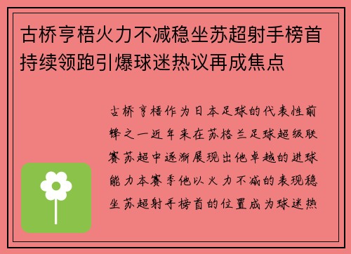古桥亨梧火力不减稳坐苏超射手榜首持续领跑引爆球迷热议再成焦点