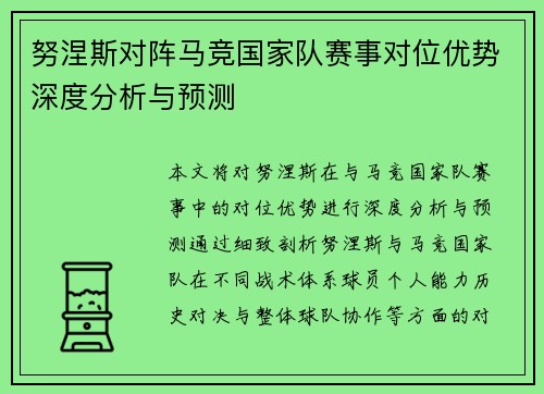 努涅斯对阵马竞国家队赛事对位优势深度分析与预测