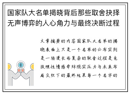 国家队大名单揭晓背后那些取舍抉择无声博弈的人心角力与最终决断过程