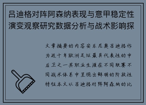 吕迪格对阵阿森纳表现与意甲稳定性演变观察研究数据分析与战术影响探讨