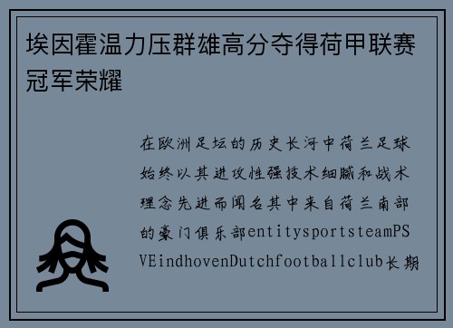 埃因霍温力压群雄高分夺得荷甲联赛冠军荣耀 埃因霍温力压群雄高分夺得荷甲联赛冠军荣耀