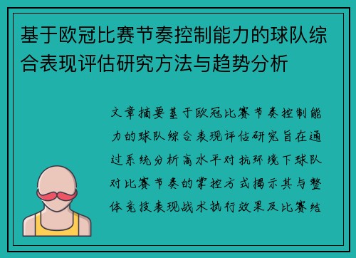 基于欧冠比赛节奏控制能力的球队综合表现评估研究方法与趋势分析