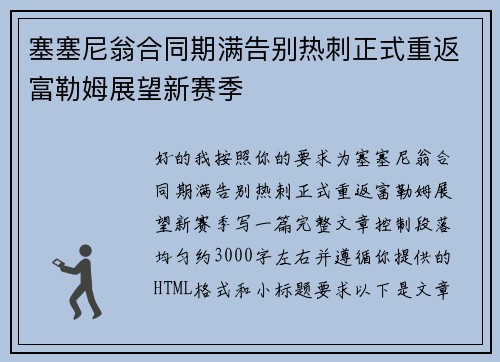 塞塞尼翁合同期满告别热刺正式重返富勒姆展望新赛季