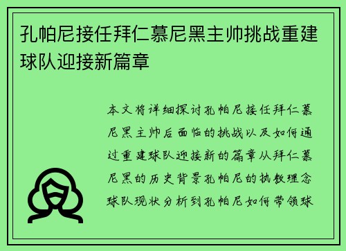 孔帕尼接任拜仁慕尼黑主帅挑战重建球队迎接新篇章