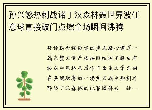 孙兴慜热刺战诺丁汉森林轰世界波任意球直接破门点燃全场瞬间沸腾