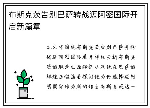 布斯克茨告别巴萨转战迈阿密国际开启新篇章 布斯克茨告别巴萨转战迈阿密国际开启新篇章