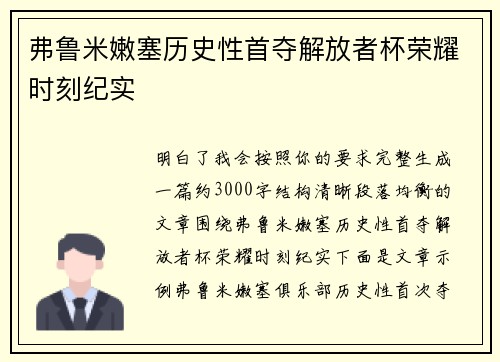 弗鲁米嫩塞历史性首夺解放者杯荣耀时刻纪实 弗鲁米嫩塞历史性首夺解放者杯荣耀时刻纪实
