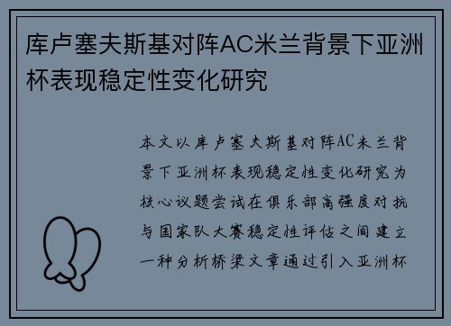 库卢塞夫斯基对阵AC米兰背景下亚洲杯表现稳定性变化研究