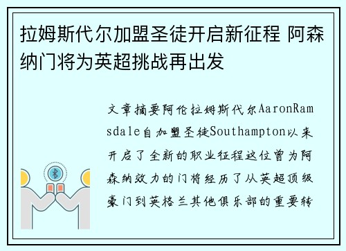 拉姆斯代尔加盟圣徒开启新征程 阿森纳门将为英超挑战再出发 拉姆斯代尔加盟圣徒开启新征程 阿森纳门将为英超挑战再出发