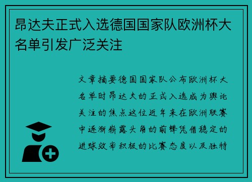 昂达夫正式入选德国国家队欧洲杯大名单引发广泛关注