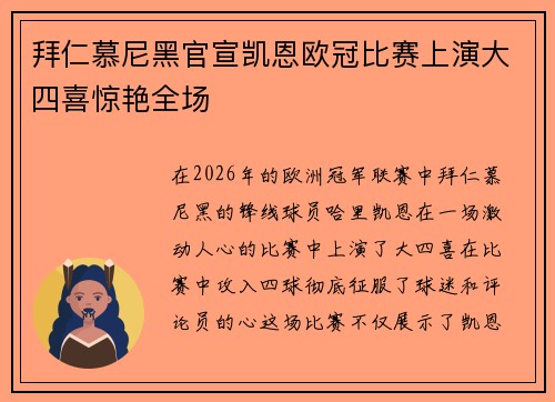拜仁慕尼黑官宣凯恩欧冠比赛上演大四喜惊艳全场 拜仁慕尼黑官宣凯恩欧冠比赛上演大四喜惊艳全场