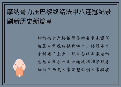 摩纳哥力压巴黎终结法甲八连冠纪录刷新历史新篇章