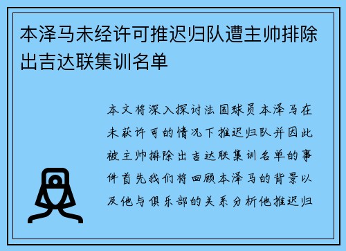 本泽马未经许可推迟归队遭主帅排除出吉达联集训名单