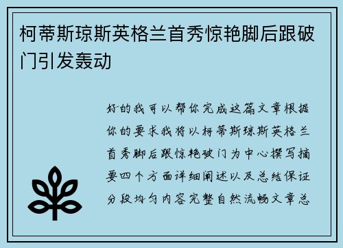 柯蒂斯琼斯英格兰首秀惊艳脚后跟破门引发轰动