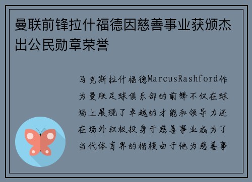 曼联前锋拉什福德因慈善事业获颁杰出公民勋章荣誉