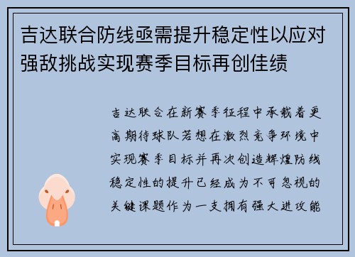 吉达联合防线亟需提升稳定性以应对强敌挑战实现赛季目标再创佳绩