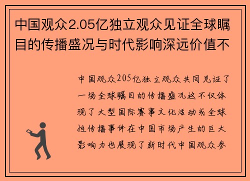 中国观众2.05亿独立观众见证全球瞩目的传播盛况与时代影响深远价值不断提升 中国观众2.05亿独立观众见证全球瞩目的传播盛况与时代影响深远价值不断提升