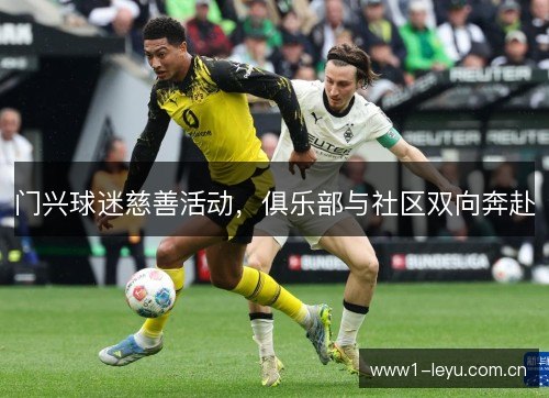 门兴球迷慈善活动,俱乐部与社区双向奔赴 门兴球迷慈善活动,俱乐部与社区双向奔赴