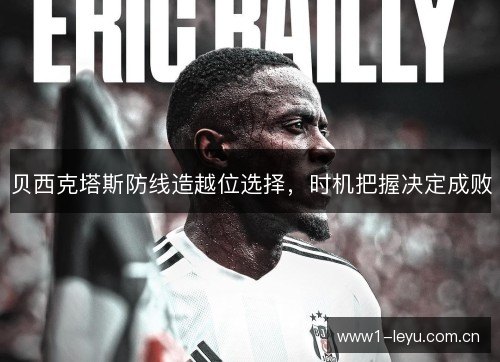 贝西克塔斯防线造越位选择,时机把握决定成败 贝西克塔斯防线造越位选择,时机把握决定成败