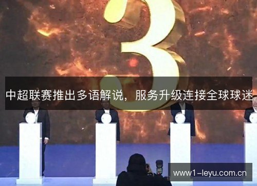 中超联赛推出多语解说,服务升级连接全球球迷 中超联赛推出多语解说,服务升级连接全球球迷