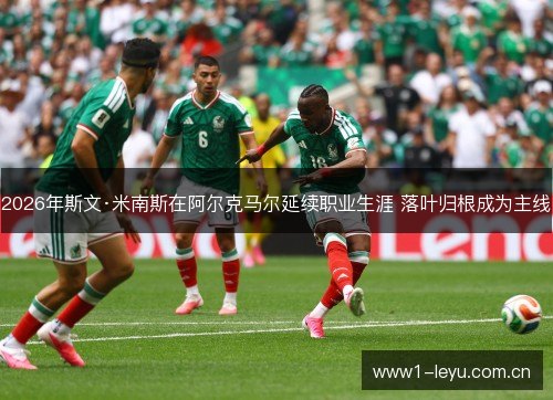 2026年斯文·米南斯在阿尔克马尔延续职业生涯 落叶归根成为主线